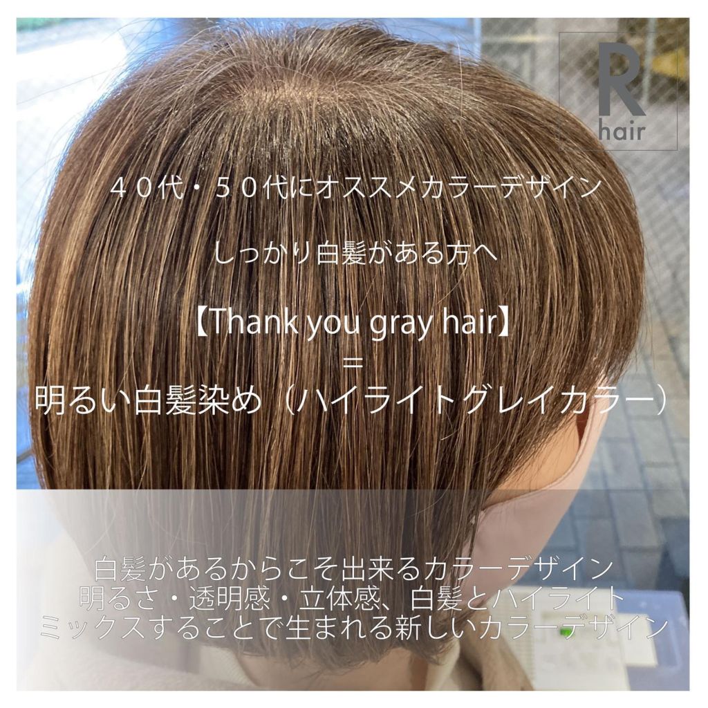 【Thank you gray hair】= 明るい白髪染め（ハイライトグレイカラー）|福岡薬院