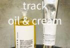 トラックオイル＆クリーム【track oil & cream】｜福岡薬院アールヘア