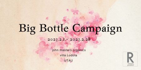 ビッグボトルシャンプートリートメントキャンペーン｜福岡薬院アールヘア