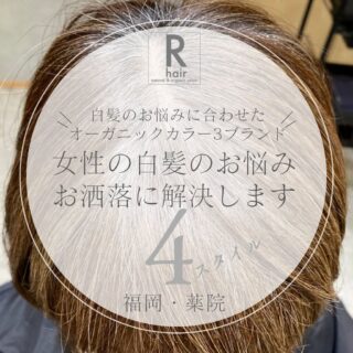 オーガニック白髪ぼかし｜福岡薬院アールヘア