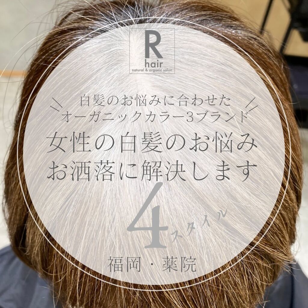 オーガニック白髪ぼかし｜福岡薬院アールヘア