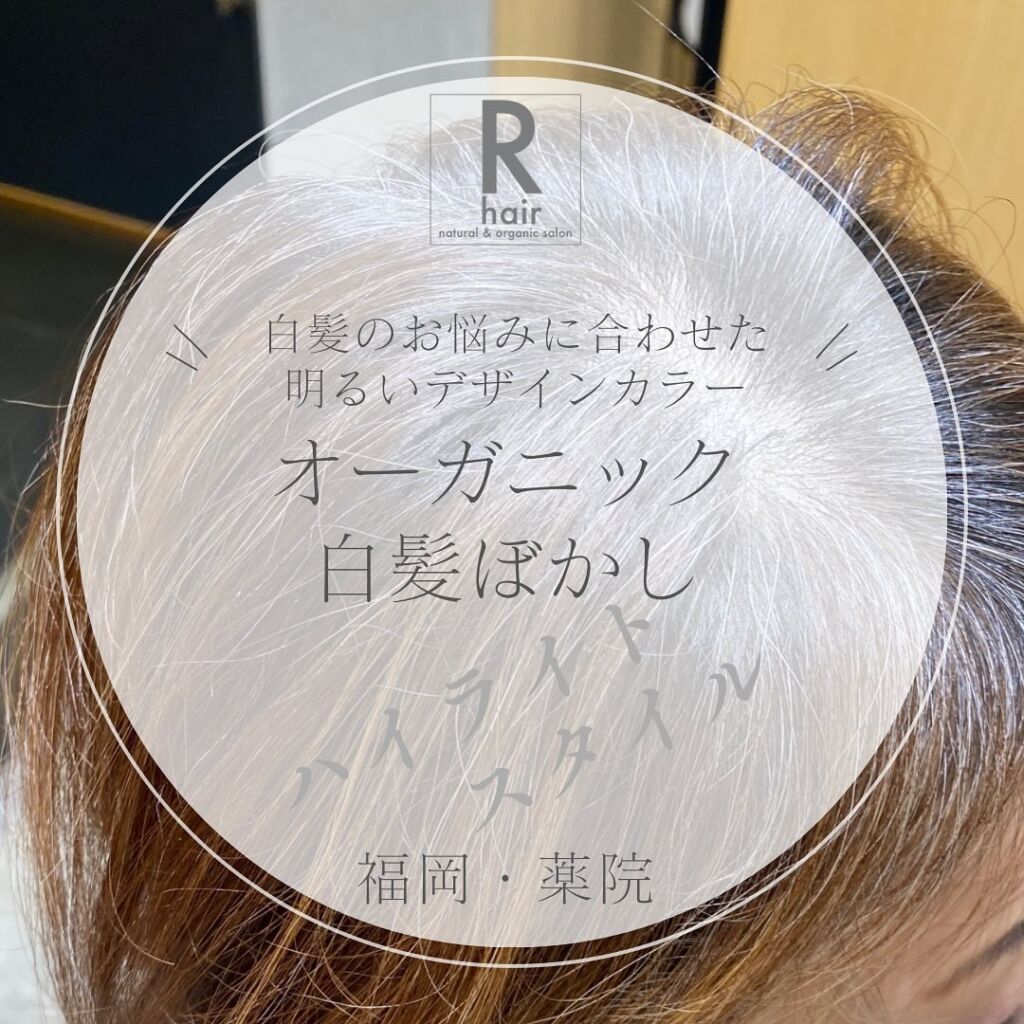 白髪ぼかしハイライト｜福岡薬院アールヘア