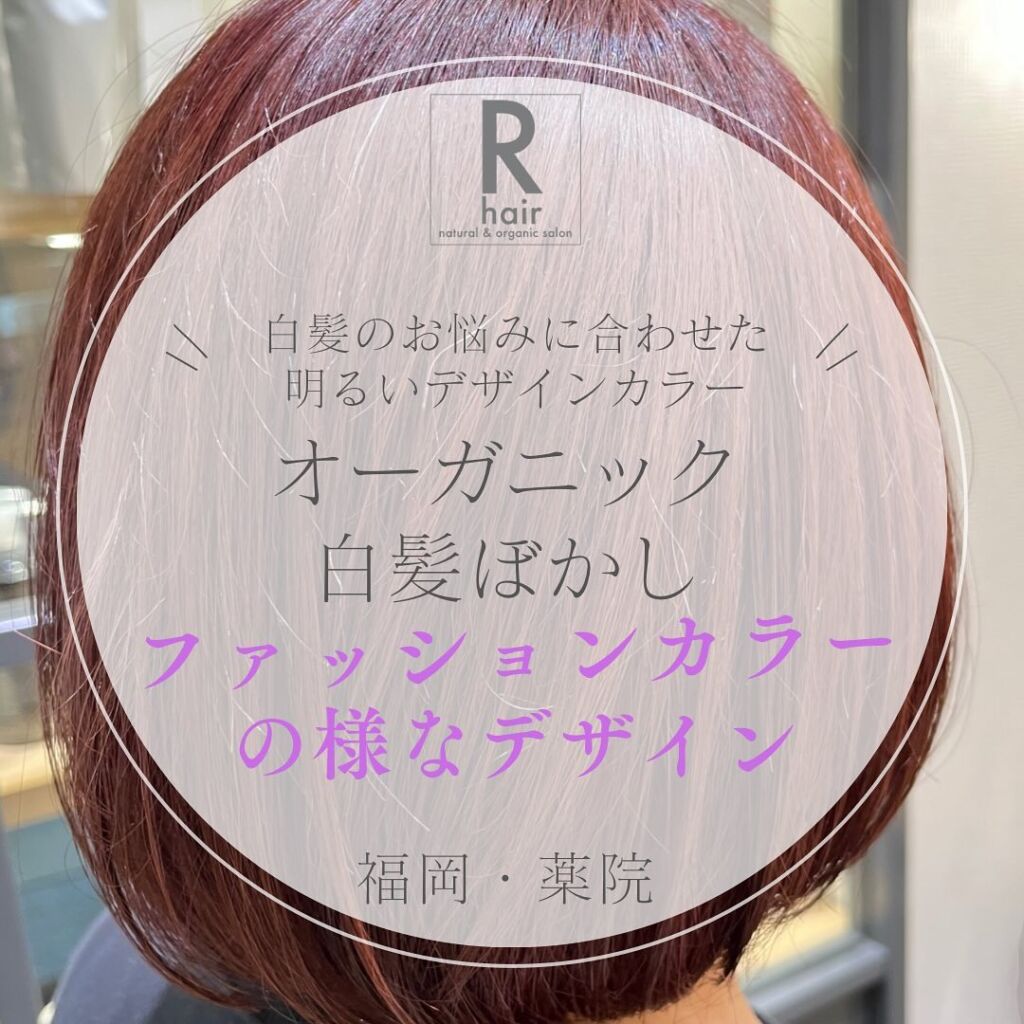明るい白髪染め｜福岡薬院アールヘア