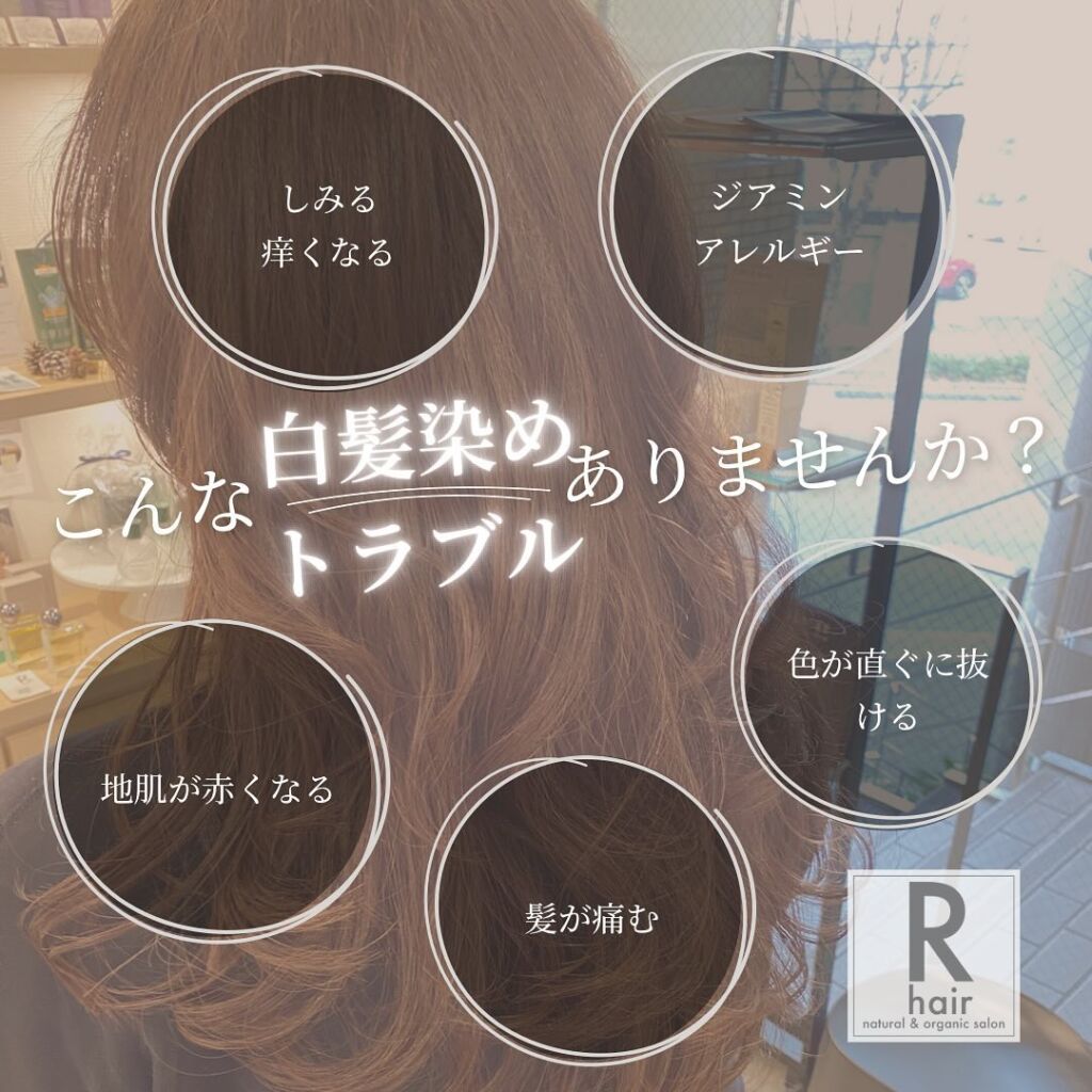 白髪染めがしみる・痒なる方！お悩みありませんか？｜福岡薬院アールヘア