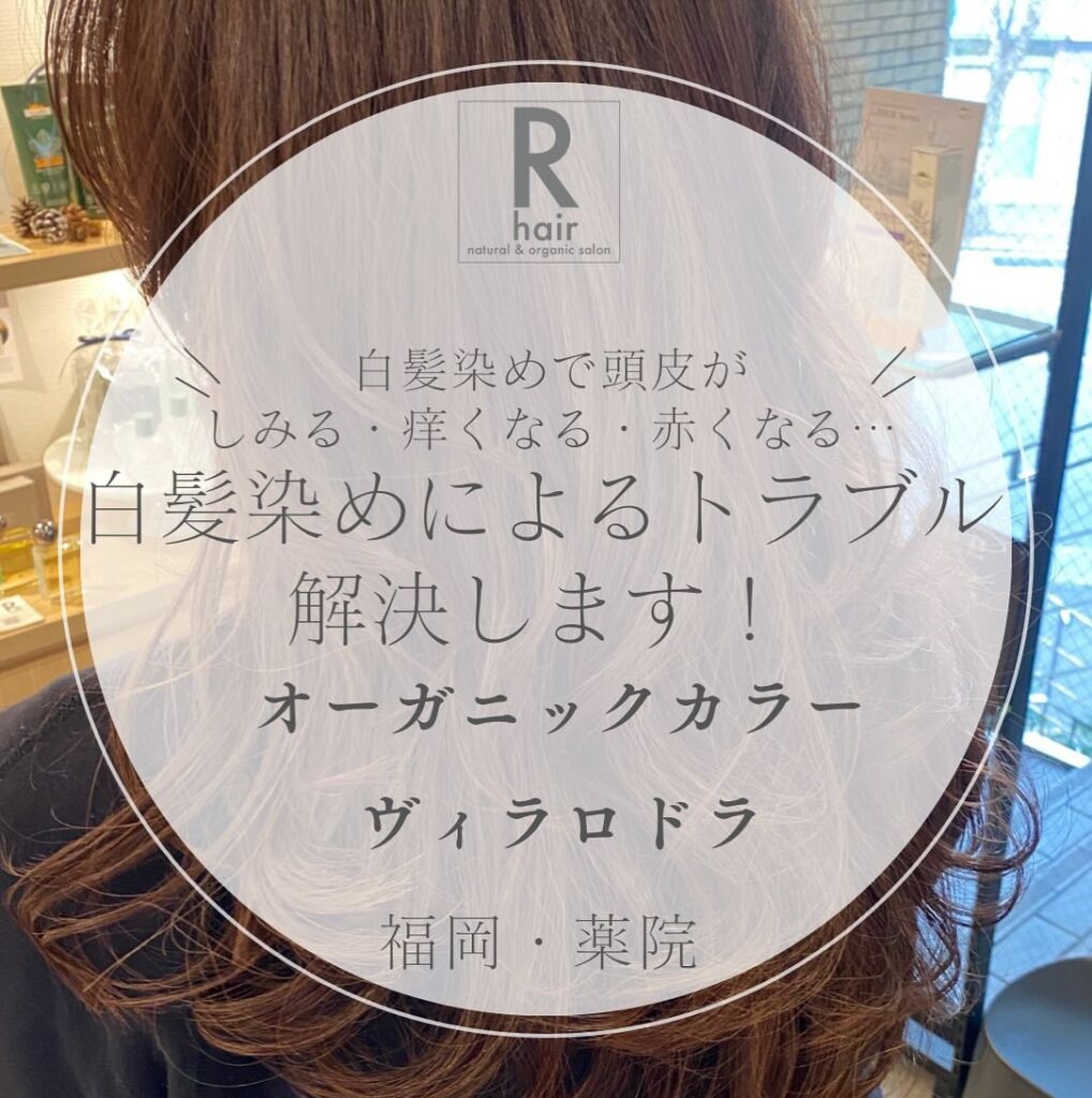 ヴィラロドラ・オーガニックカラー｜福岡薬院アールヘア