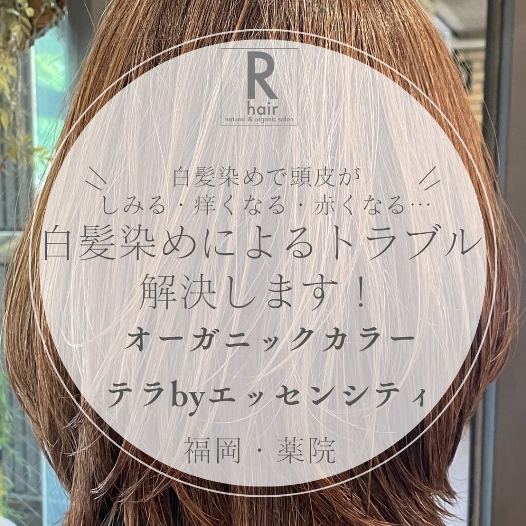 白髪染めがしみる・痒なる方！お悩みありませんか？｜福岡薬院アールヘア