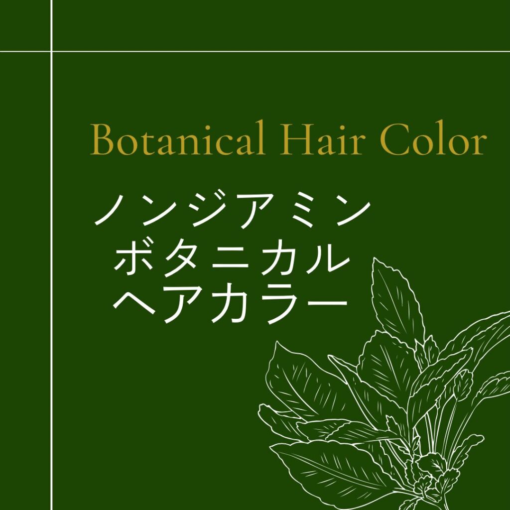 97.4%植物由来成分ノンジアミンボタニカルカラー |福岡薬院アールヘアナチュラル&オーガニックサロン
